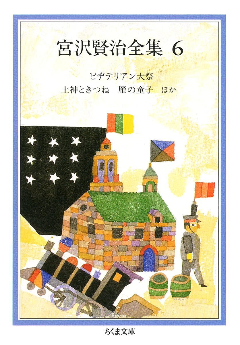 Amazon.co.jp: 宮沢賢治全集 (6) (ちくま文庫 み 1-6) : 宮沢 賢治: 本